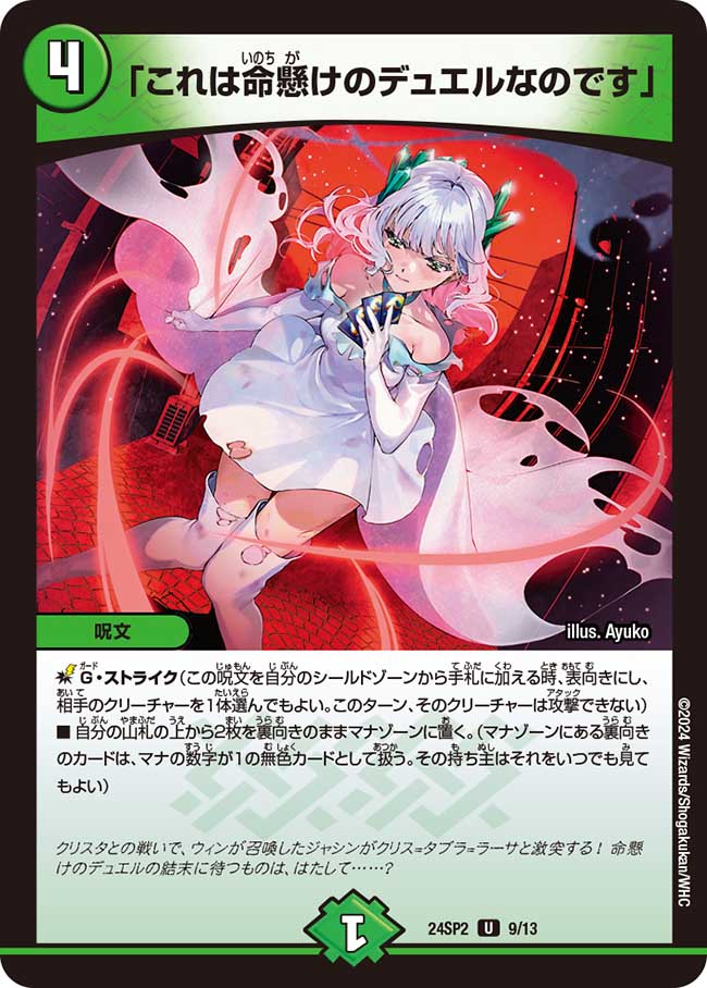 楽天市場】デュエル・マスターズ 24SP2 U 9/13 自然 「これは命懸けの