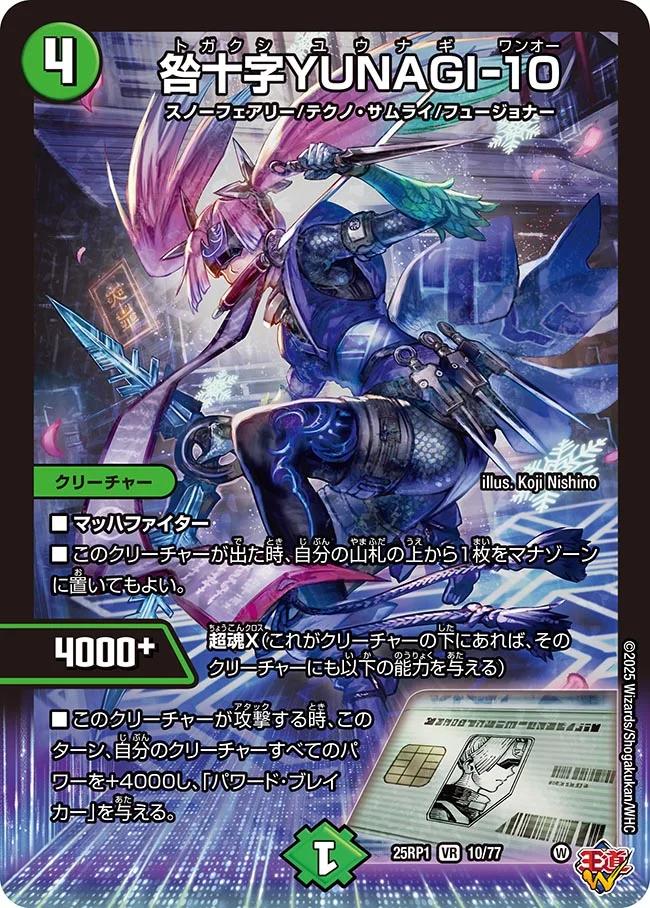 楽天市場】デュエル・マスターズ 25RP1 VR 10/77 自然 咎十字YUNAGI-10