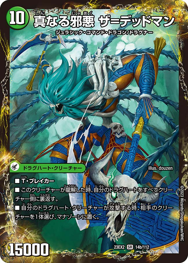 楽天市場】デュエル・マスターズ 23EX2 SR 14b/112 自然 真なる邪悪 ザ
