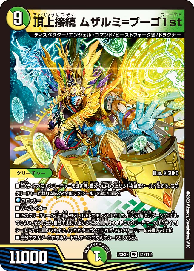 楽天市場】デュエル・マスターズ 23EX2 VR 31/112 多色 頂上接続