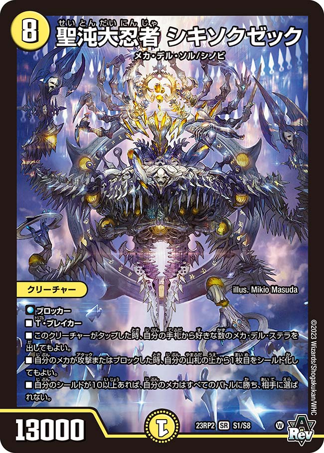 楽天市場】デュエル・マスターズ 23RP2 SR S1/S8 光 聖沌大忍者