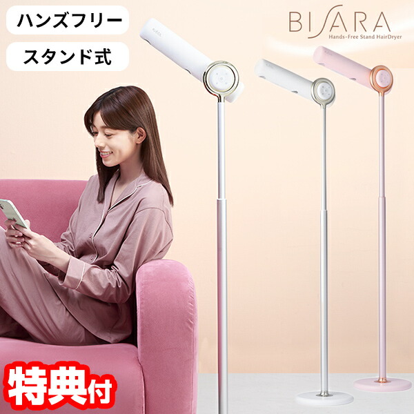 楽天市場】BISARA ビサラ ハンズフリースタンドヘアドライヤー