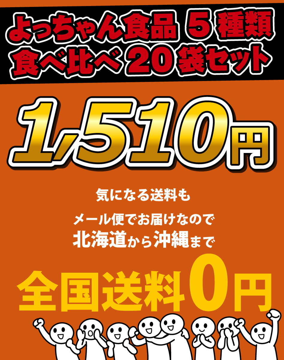 楽天市場】【ゆうパケットメール便送料無料】よっちゃん食品 5種類合計