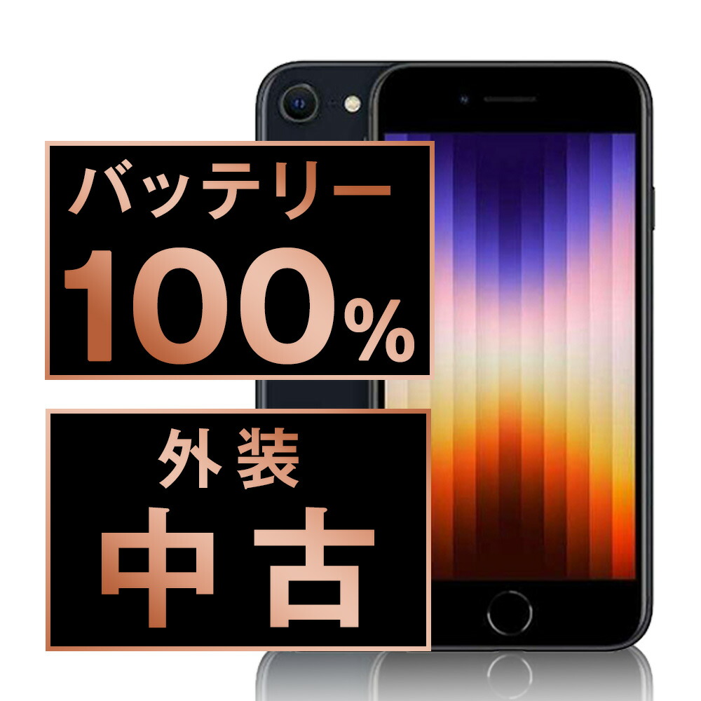 楽天市場】バッテリー新品交換済 【中古】 iPhoneSE3 64GB
