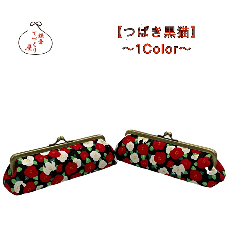 楽天市場】がま口 三角ペンケース【つばき黒猫】メガネケースにもなり