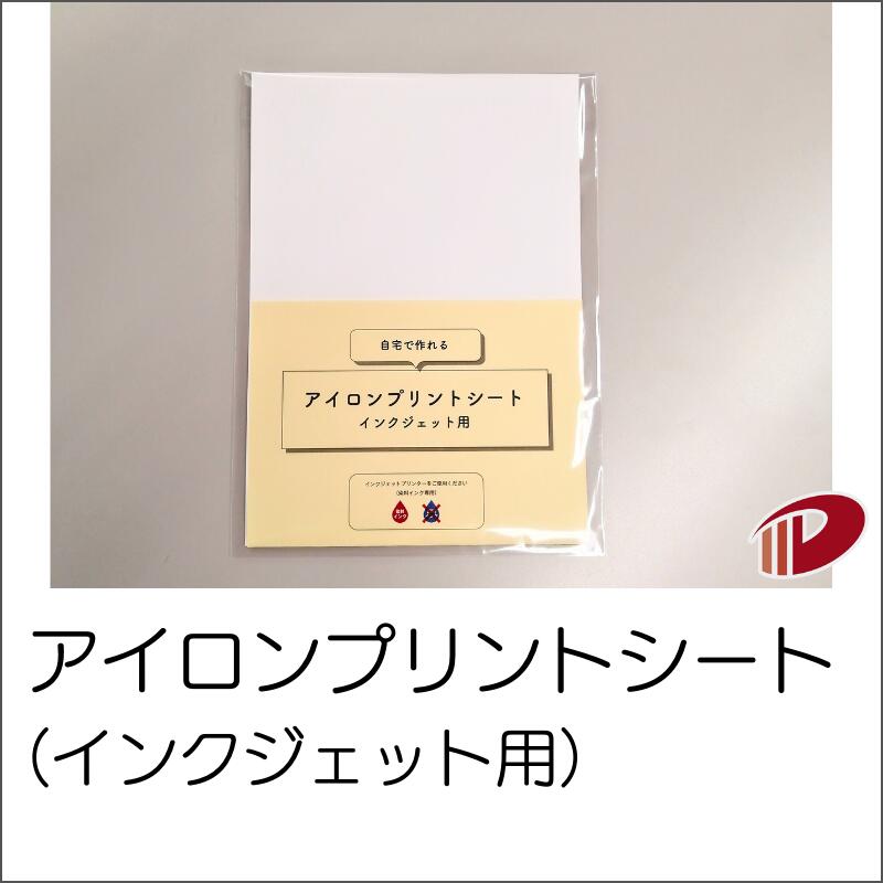楽天市場】【ポスト投函】 アイロンプリントシート インクジェット用