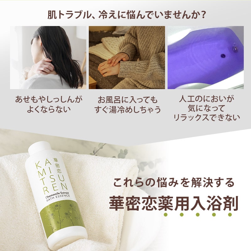 楽天市場】【最大1,000円OFFクーポン配布】 華密恋 カミツレン 入浴剤