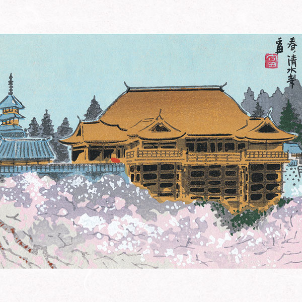 楽天市場】徳力富吉郎 E-1 木版画「春の清水寺[全景]」切手版(単品