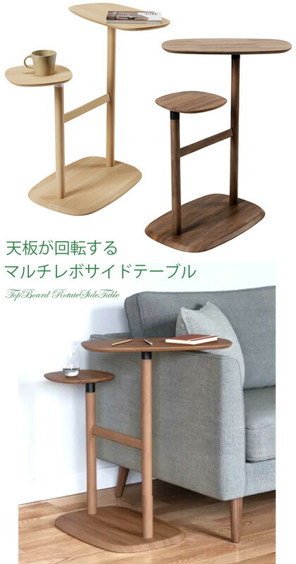 楽天市場】サイドテーブルナチュラル回転式テーブルトップ 使い勝手