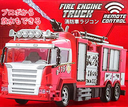 楽天市場】リモコンから放水も楽しめるRC消防車本格ファイヤートラック