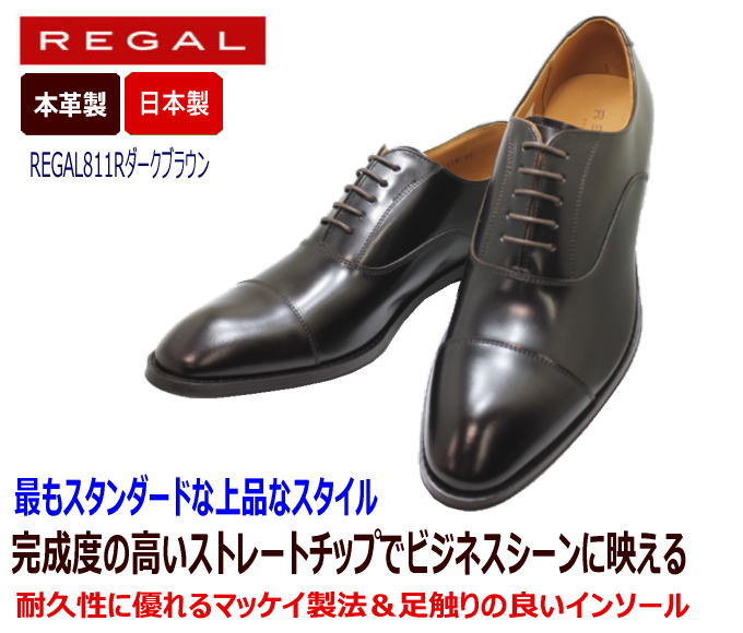 楽天市場】リーガル REGAL ストレートチップ811R AL ダークブラウン