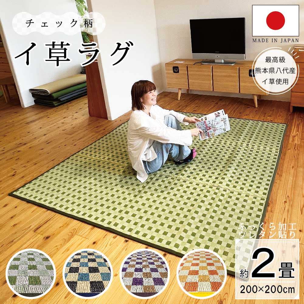 楽天市場】送料無料 国産い草ラグ 純国産 ござ チェック ふっくら