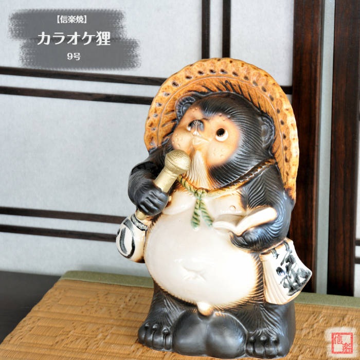 楽天市場】信楽焼 陶器 たぬき カラオケ狸 9号 歌 マイク カラオケ大会