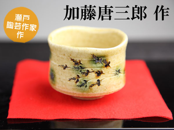 楽天市場】【瀬戸陶芸作家】加藤唐三郎作黄瀬戸草文ぐい呑 05P03Dec16