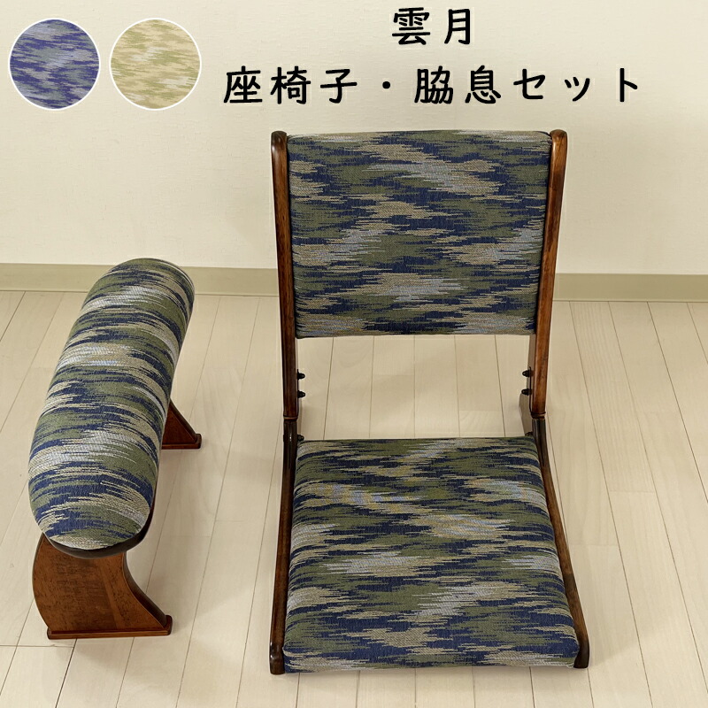 楽天市場】座椅子 脇息2点セット 和座椅子 折りたたみ 肘置き 肘掛け
