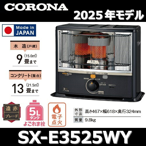 楽天市場】【2025年モデル】コロナ SX-E3525WY(HD) 石油ストーブ