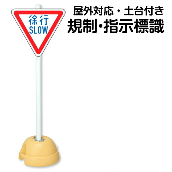 楽天市場】土台支柱 規制/指示標識付き スタンド看板 （ 逆三角形 片面