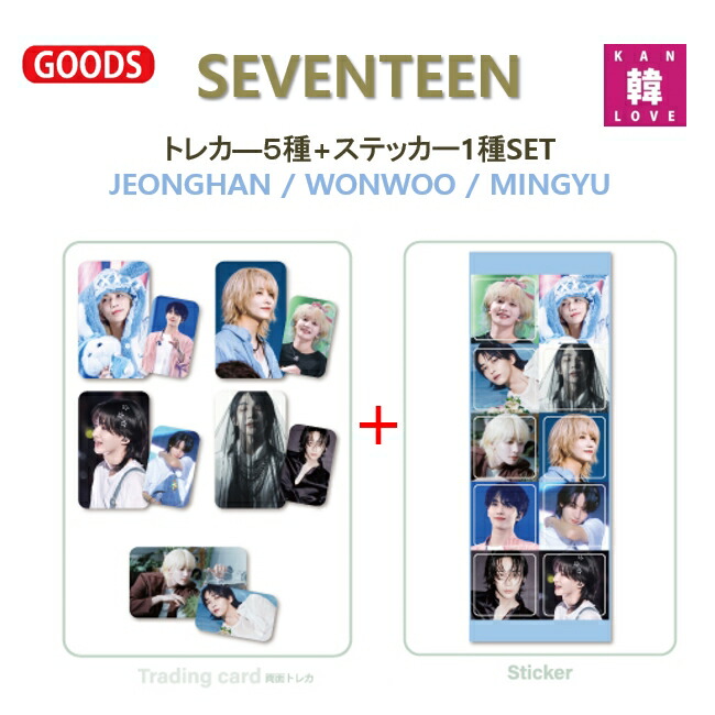楽天市場】【おまけ付き】SEVENTEEN☆トレカ5種+ステッカ1種 SET 2024