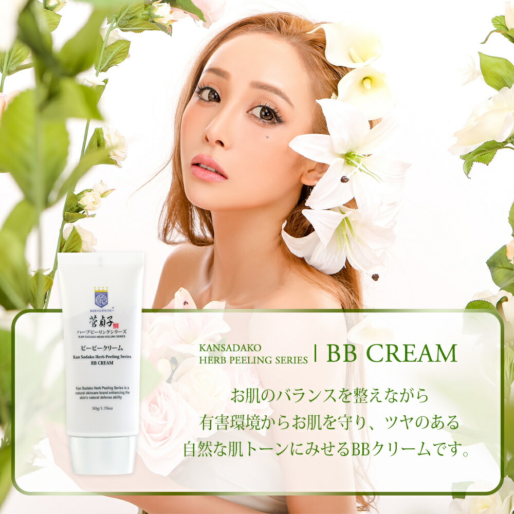 楽天市場】BBクリーム 化粧下地 菅貞子ハーブピーリングシリーズBB