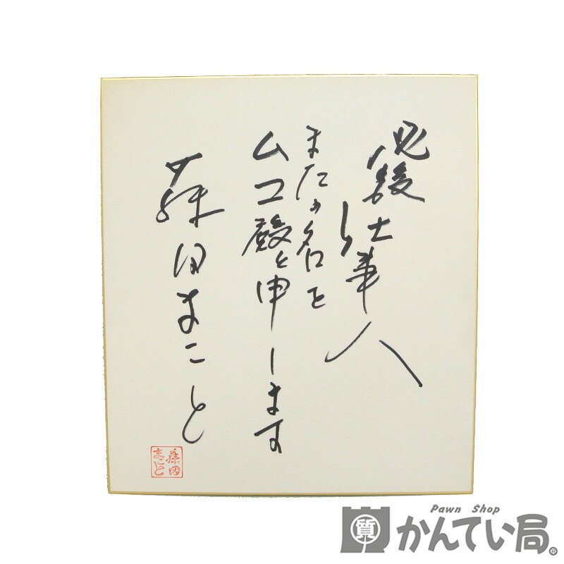 楽天市場】藤田まこと【フジタマコト】必殺仕事人 サイン 色紙 直筆