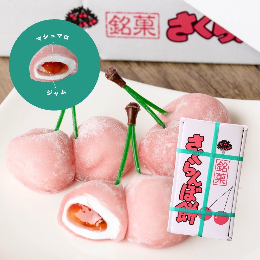 楽天市場】銘菓さくらんぼ餅 8対（16個） : 華緑園本舗楽天市場店