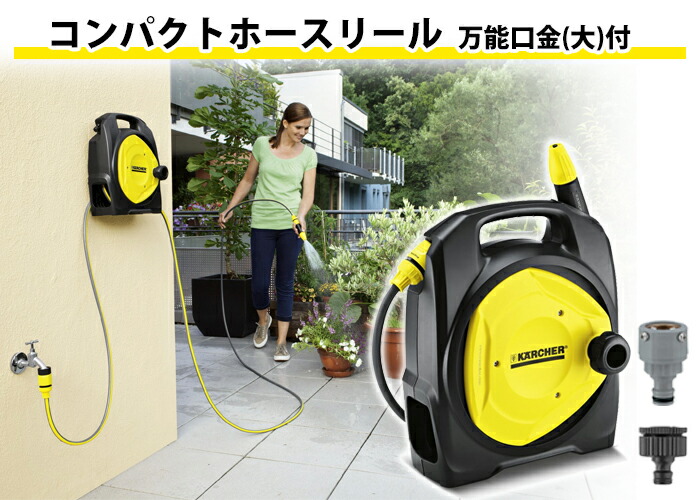 楽天市場】【公式】コンパクトホースリール 万能口金(大)付