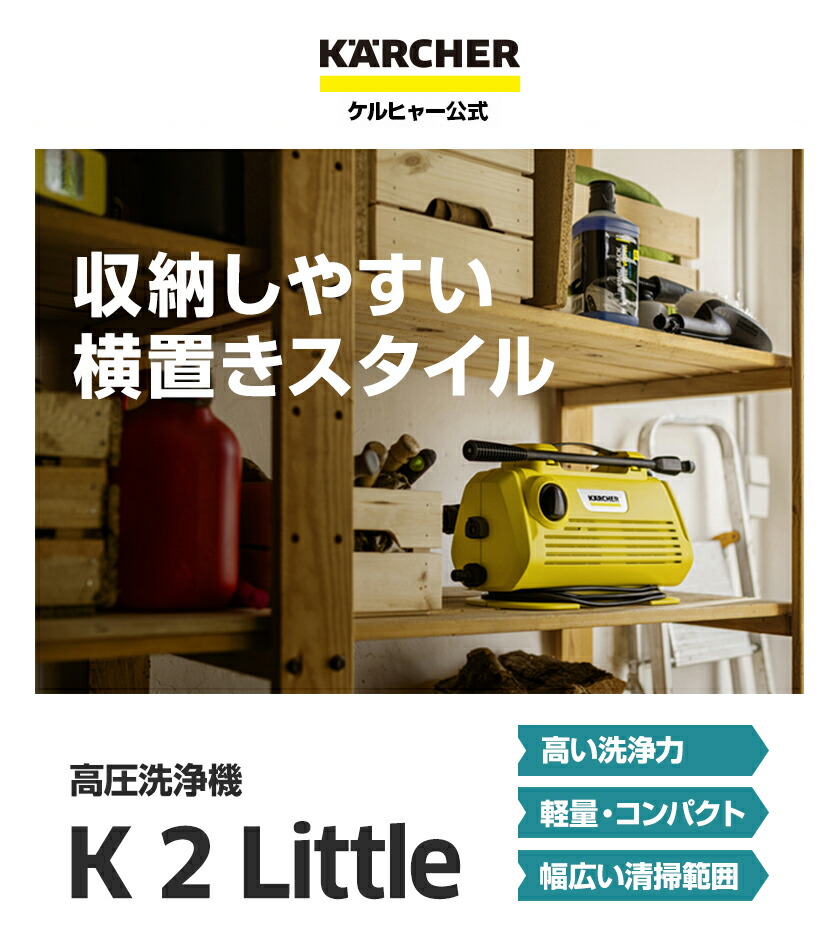 楽天市場】【公式】ケルヒャー 高圧洗浄機 K 2 Little : ケルヒャー