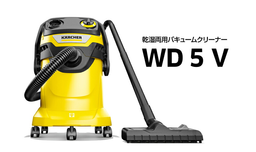 楽天市場】【公式】乾湿両用バキュームクリーナー WD 5 V : ケルヒャー