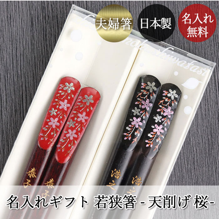 楽天市場】夫婦箸 名入れ おしゃれ 日本製 若狭塗 天削げ箸 桜 2膳