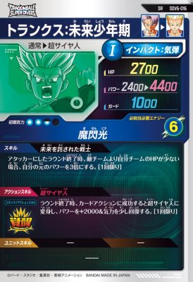 楽天市場】ドラゴンボールスーパーダイバーズ SDV6-016 SR トランクス
