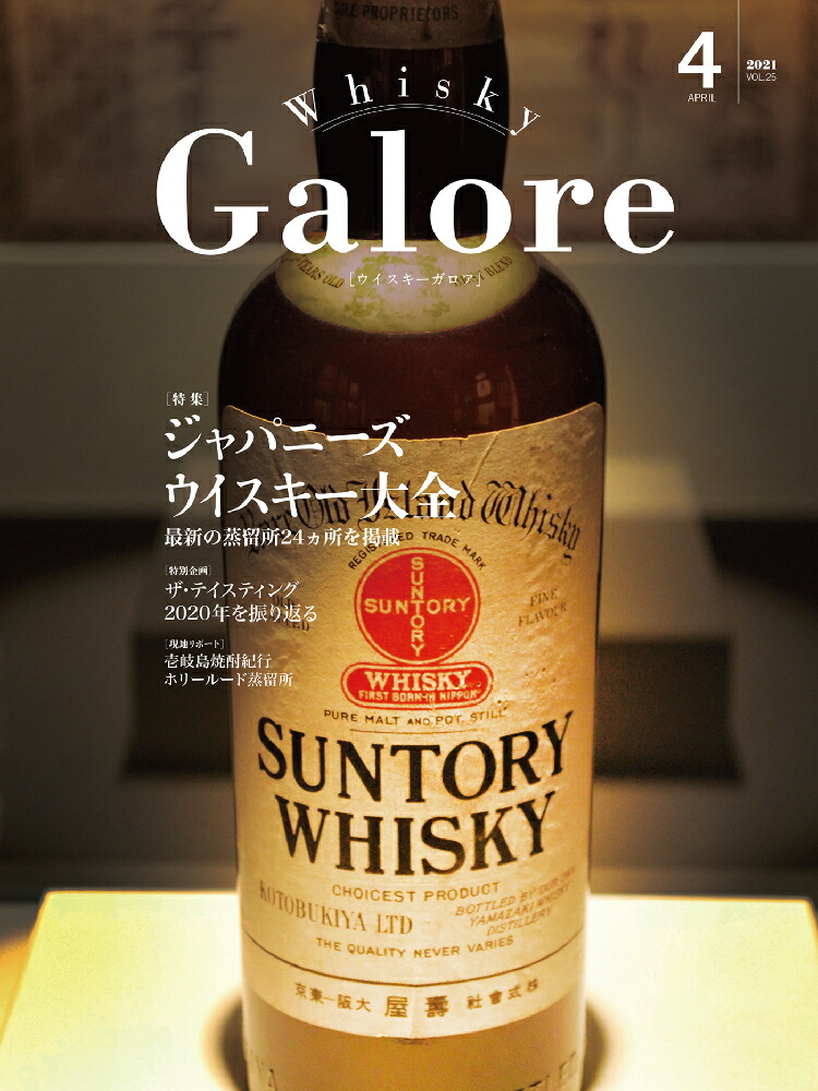 楽天市場】ウイスキーガロア Whisky Galore April 4月 VOL.25号【特集