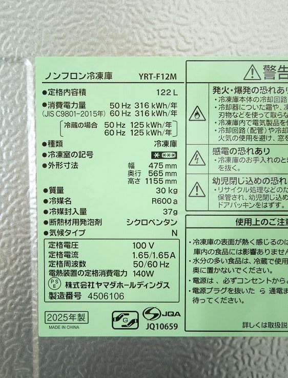 楽天市場】ヤマダ製/2025年式/122L/冷凍庫/YRT-F12M : 激安学生