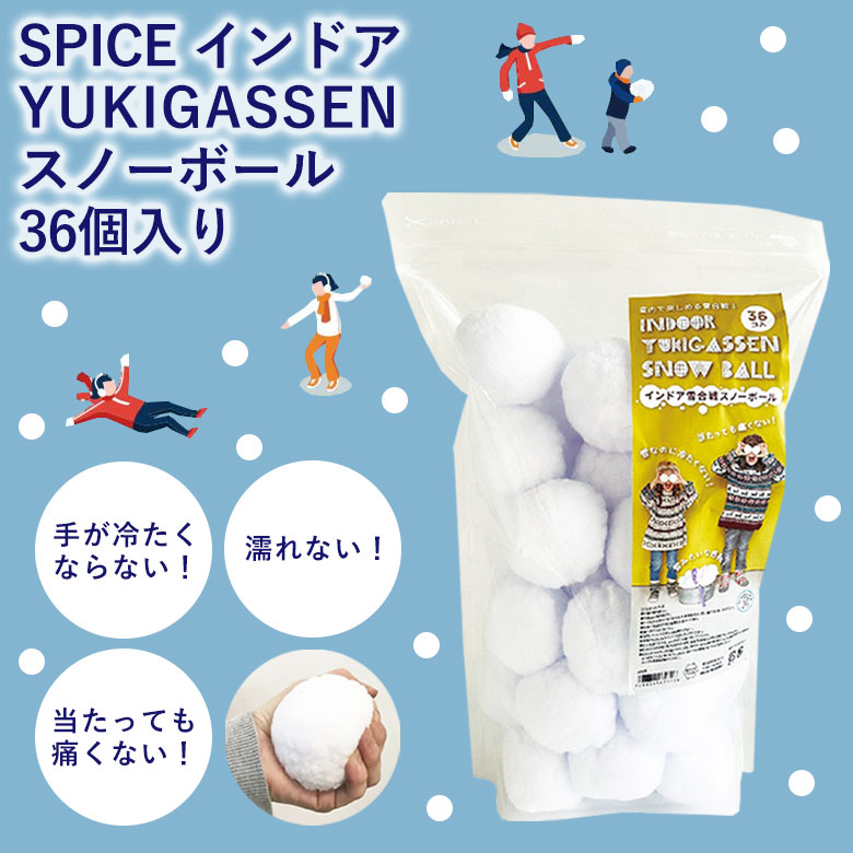 楽天市場】【SPICE】 インドア雪合戦スノーボール 36個入り 楽しい
