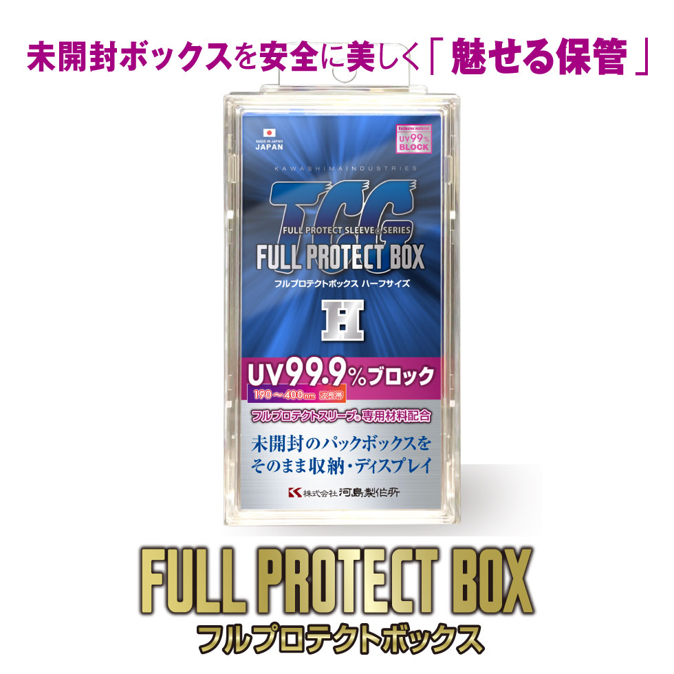 楽天市場】＼メーカー公式／フルプロテクトボックス H（ハーフサイズ