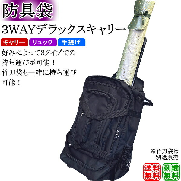 楽天市場】剣道 防具袋 / 3WAYデラックスキャリー (キャスター式) 刺繍