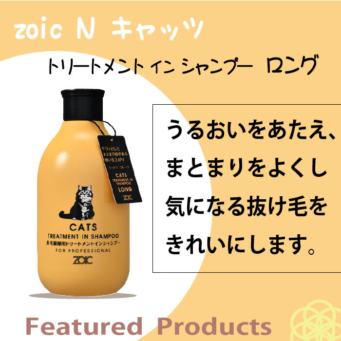 楽天市場】ゾイック キャッツ トリートメントインシャンプー ロング