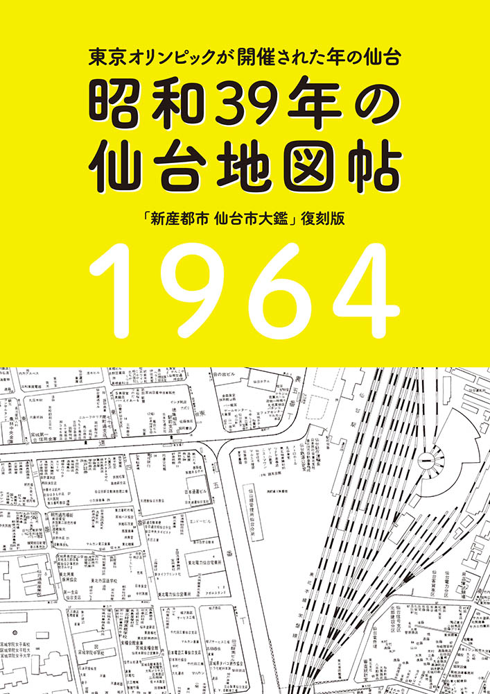 楽天市場】【昭和39年の仙台地図帖】仙台 宮城 昭和 昔 古地図 街歩き