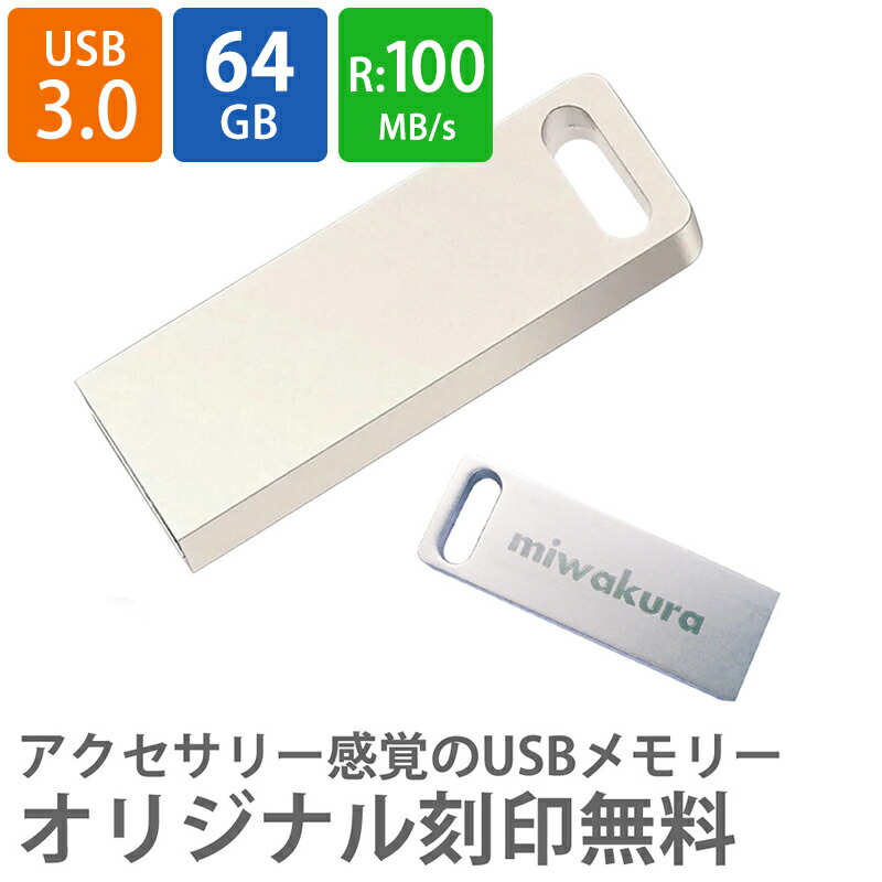 楽天市場】名入れオリジナルUSBメモリ 64GB 高速転送 USB3.0 R:100MB/s