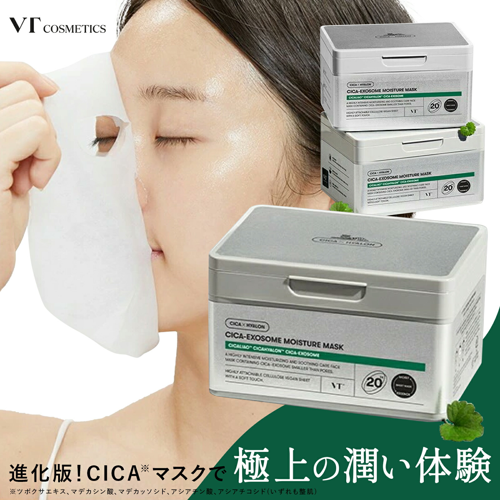 楽天市場】VT cosmetics CICA エクソソーム モイスチャー マスク(20枚