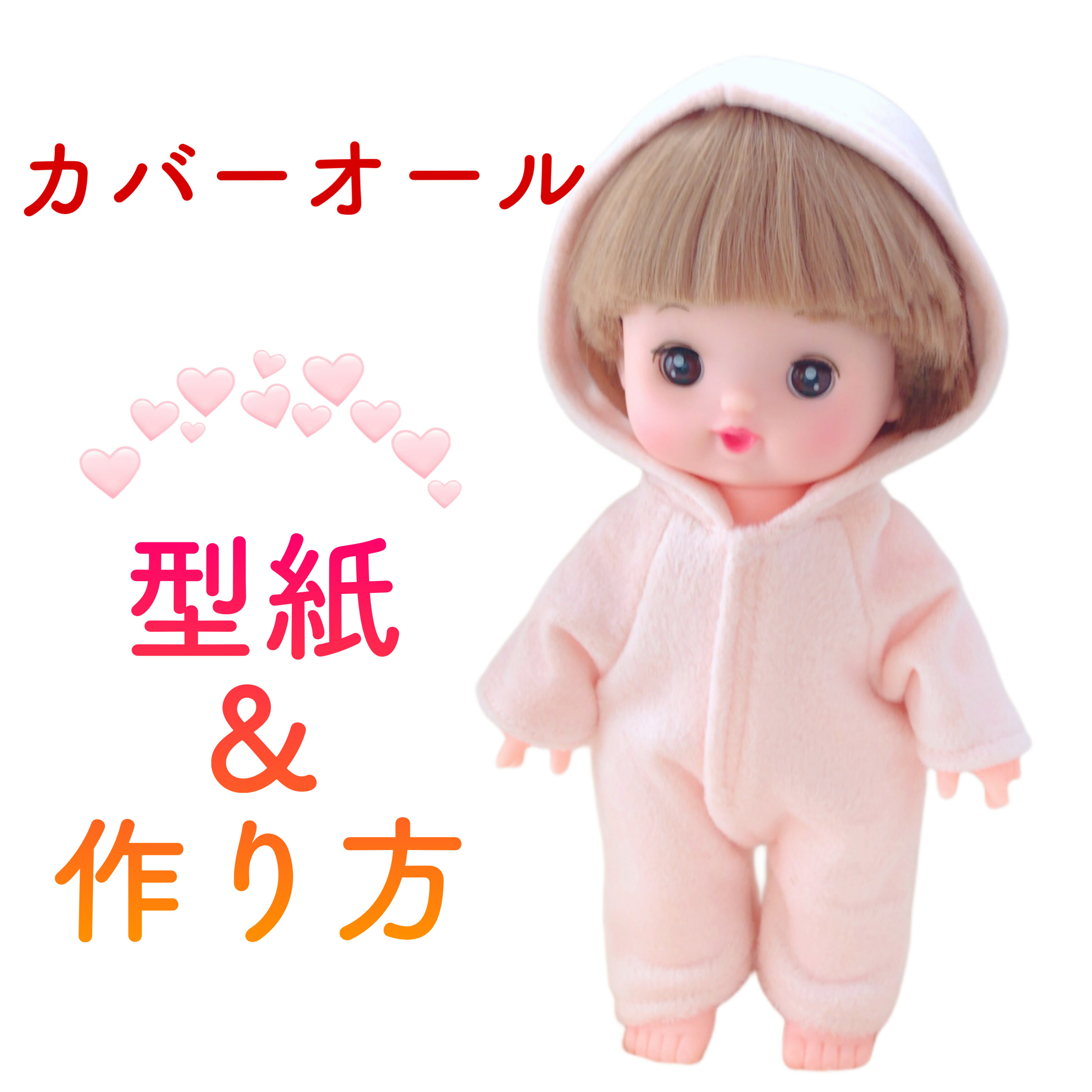 楽天市場】【カバーオール 型紙セット】26cmドール 30cmドール ソラン