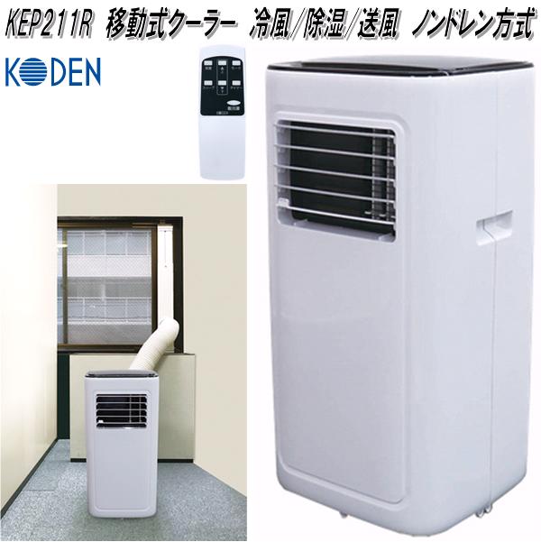楽天市場】広電 KEP211R 移動式クーラー 冷風 除湿 送風 ノンドレン