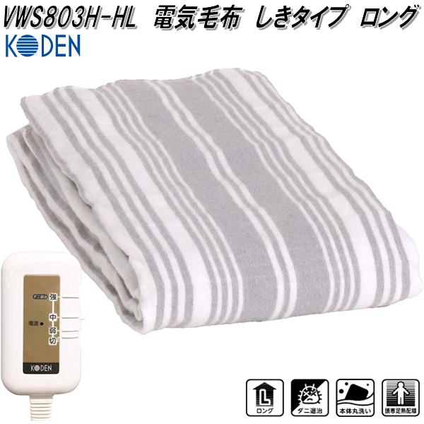 楽天市場】広電 KODEN VWS803H-HL 電気毛布 しきタイプ ロング グレイ
