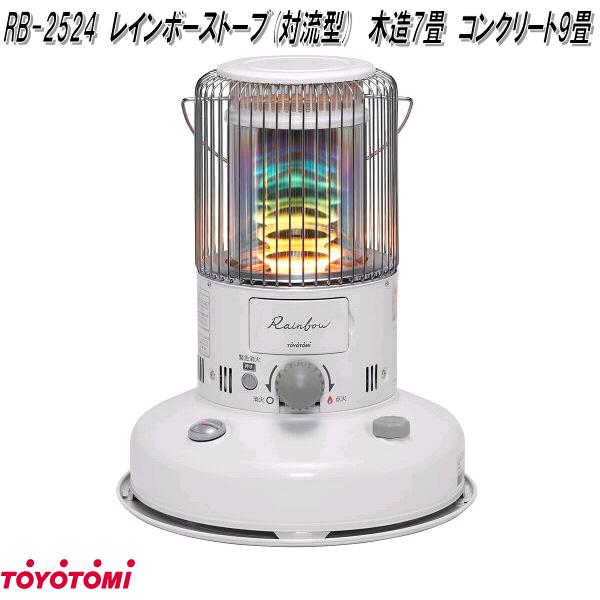 楽天市場】トヨトミ RB-2524 レインボーストーブ 石油ストーブ 対流形