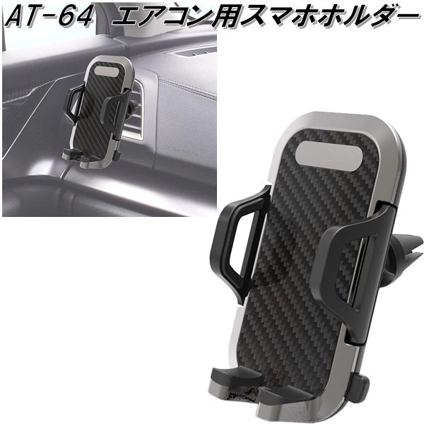 楽天市場】AT-64 エアコン用スマホホルダー カシムラ kashimura AT64