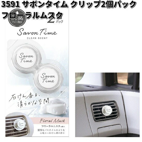楽天市場】3591 サボンタイム クリップ 2個パック フローラルムスク