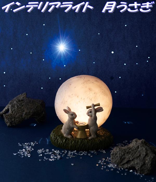 楽天市場】セトクラフト SR-8201-350 インテリアライト 月うさぎ