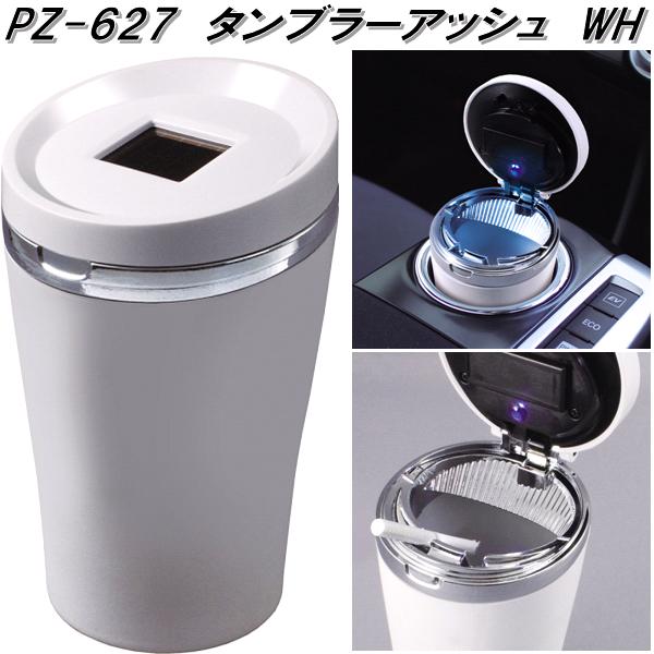 楽天市場】槌屋ヤック PZ-627 タンブラーアッシュ WH 灰皿 PZ627【お