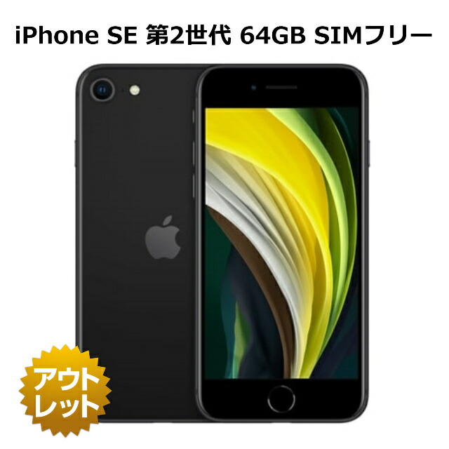楽天市場】整備済み品 iPhone SE 第2世代 64GB SIMフリー 91%以上