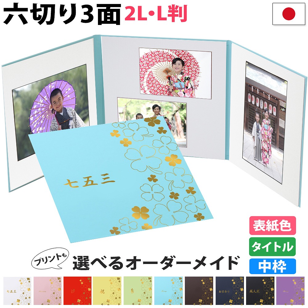 楽天市場】写真台紙 3面 六切 2L l 対応【クローバー 中枠白色】選べる