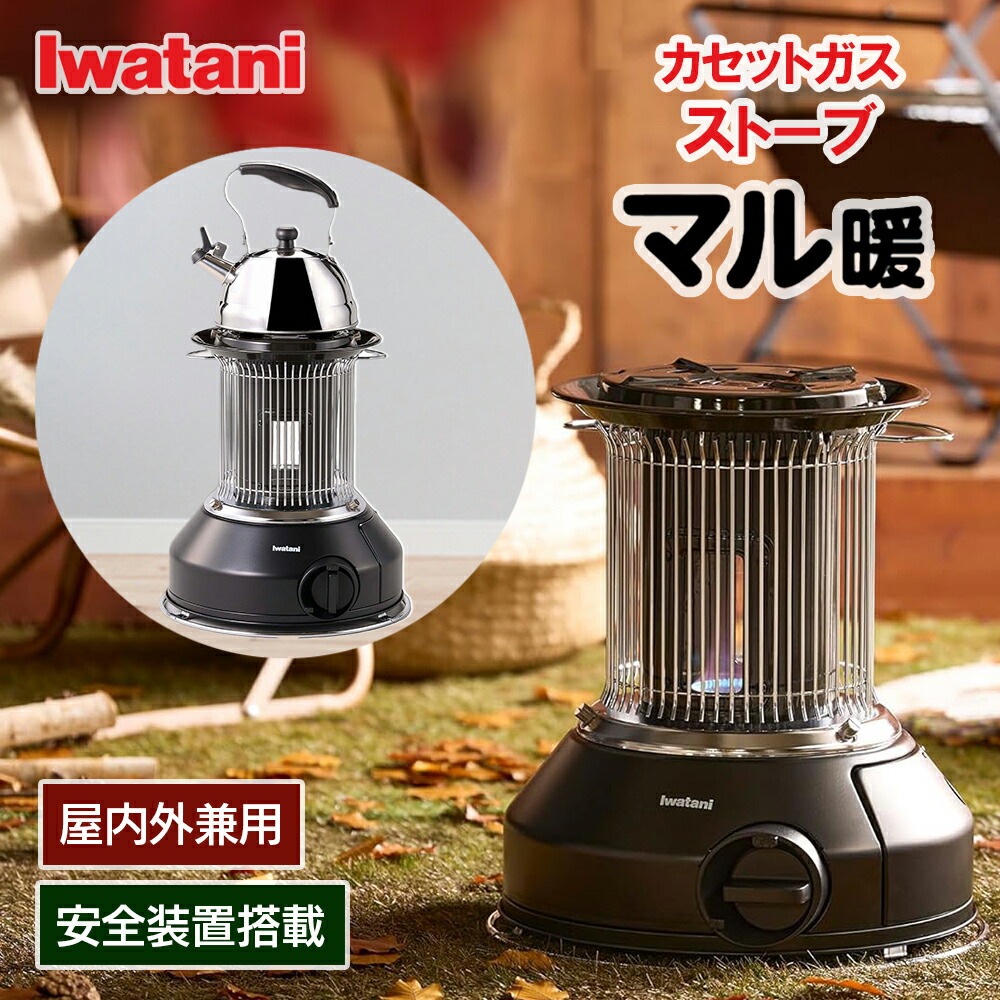 即日発送 イワタニ カセットガスストーブ 災害対策にお湯が沸かせます